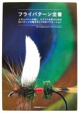 フライパターン全書―エキスパートが巻く、トラウトを釣るための54パターンの巻き方と114のバリエーション