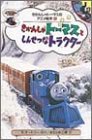 きかんしゃトーマスとしんせつなトラクター