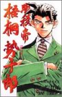 明稜帝梧桐勢十郎 (1)