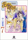 花冠の竜の国 (7) (秋田文庫)