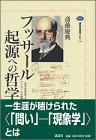 フッサール起源への哲学