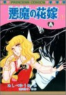 悪魔の花嫁 1 (1) (プリンセスコミックス)