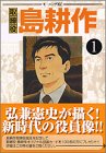 取締役島耕作 (1)