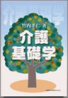 介護基礎学