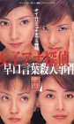 女子アナ探偵~早口言葉殺人事件~