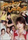 新サイボーグしばたっ!!