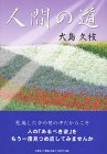 人間の道