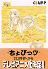 Chobits Vol. 4 (Chobittsu) (in Japanese)