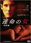運命の女 特別編
