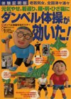 元気やせ、若返り、腰・肩・ひざ痛にダンベル体操が効いた!―体験証明版