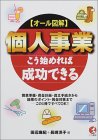 オール図解 個人事業こう始めれば成功できる―開業準備・資金計画・設立手続きから経理のポイント・税金対策までこの1冊ですべてOK!