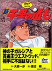 新千里の道も (第10巻)