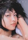 相武紗季 2005年度 カレンダー