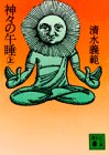 神々の午睡〈上〉