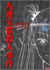 九蓮宝燈殺人事件 (近代麻雀コミックス)