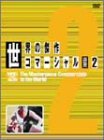 世界の傑作コマーシャル VOL.2