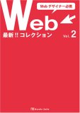 Webデザイナー必携最新!!Webコレクション Vol.2 (2)
