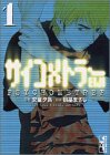 サイコメトラーEIJI (Vol.1) (講談社漫画文庫) サイコメトラーEIJI (Vol.1) (講談社漫画文庫)