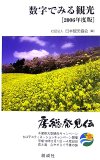 数字でみる観光〈2006年度版〉