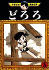 どろろ (3)