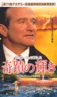 奇蹟の輝き【字幕版】