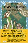 パスワード龍伝説―パソコン通信探偵団事件ノート〈9〉 (…