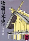 物語日本史 上 (1) (講談社学術文庫 348)