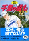 千里の道も第三章 (第4巻)