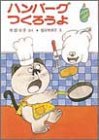 ハンバーグつくろうよ (ポプラ社の小さな童話 8 角野栄子の小さなおばけシリーズ)