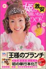 『王様のブランチ』姫の激安お買いものBOOK