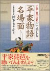 CD‐BOOK 声で楽しむ「平家物語」名場面 (CD BOOK)
