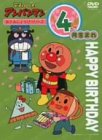 それいけ!アンパンマン おたんじょうびシリーズ4月生まれ