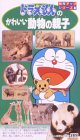 ドラえもんのかわいい動物の親子