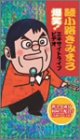 綾小路きみまろ 爆笑!エキサイトライブビデオ 最近、あな…