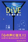 DIVE―十三階の恋人