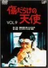 傷だらけの天使 Vol.9