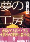 夢の工房