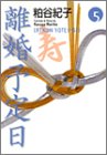 離婚予定日 (5)