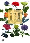 結婚のヒント