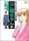 女子大生会計士の事件簿 公認会計士萌ちゃん (1) ヤングジャンプコミックス