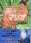 風のマリオ (1)