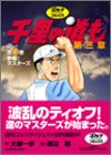 千里の道も第三章 (第1巻)