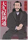 大久保利通―近代日本を創り上げた叡知