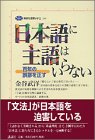 日本語に主語はいらない―百年の誤謬を正す