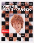 MEN’Sヘアカタログ (2003年版)