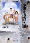 北条司短編集 (2)少年たちのいた夏