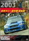 WRC 世界ラリー選手権 2003 総集編