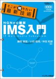 そこが知りたい最新技術 IMS入門