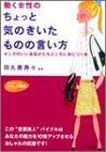 働く女性のちょっと気のきいたものの言い方―センスのいい会話がたちどころに身につく本