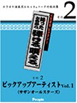 らっき組シリーズ ピックアップアーティストVol.1<サザン…